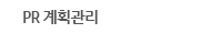 PR 계획관리