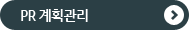 PR 계획관리